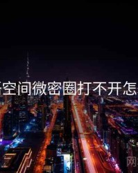 秘语空间微密圈打不开怎么办