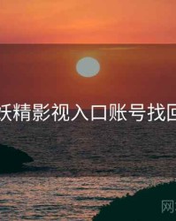 妖精影视入口账号找回