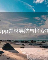 黑料网app题材导航与检索技巧入门
