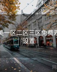 精品欧美一区二区三区免费观看安全设置