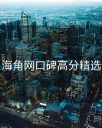 海角网口碑高分精选