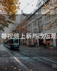 蓝莓视频上新与改版观察
