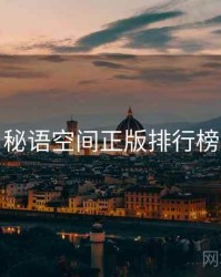 秘语空间正版排行榜