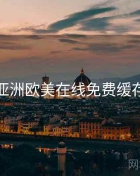 关于亚洲欧美在线免费缓存技巧
