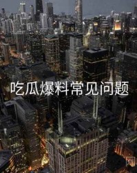 吃瓜爆料常见问题