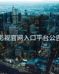 妖精影视官网入口平台公告汇编