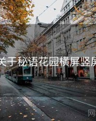 关于秘语花园横屏竖屏
