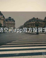 秘语空间app官方投屏字幕