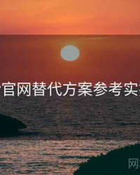 桃红tv官网替代方案参考实操建议