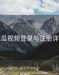 丝瓜视频登录与注册详解