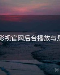 欧乐影视官网后台播放与悬浮窗