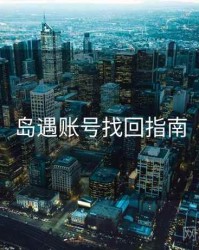 岛遇账号找回指南