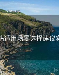 海角网站适用场景选择建议实操建议