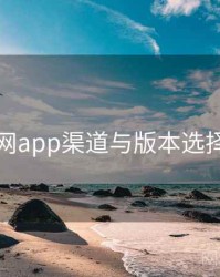 黑料网app渠道与版本选择建议