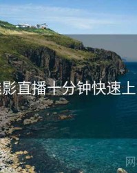 魅影直播十分钟快速上手