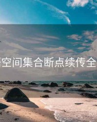 秘语空间集合断点续传全流程