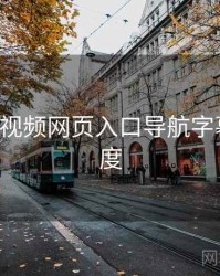 关于p站视频网页入口导航字幕与清晰度