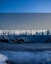 秘语空间捆绑安装预警步骤