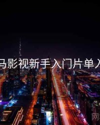 神马影视新手入门片单入门