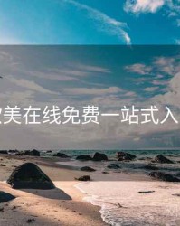 亚洲欧美在线免费一站式入门指南