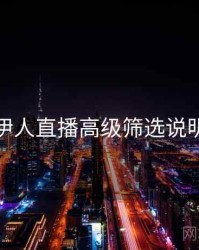 伊人直播高级筛选说明