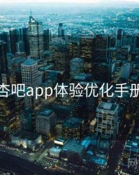 杏吧app体验优化手册