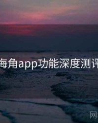 海角app功能深度测评