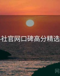 黑料社官网口碑高分精选入门