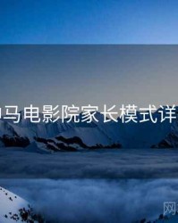 神马电影院家长模式详解