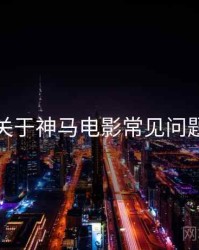 关于神马电影常见问题