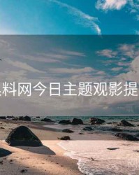黑料网今日主题观影提案