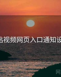 p站视频网页入口通知设置