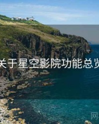 关于星空影院功能总览