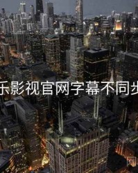 关于欧乐影视官网字幕不同步怎么调