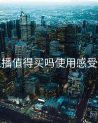 魅影直播值得买吗使用感受与建议