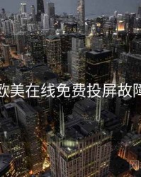 亚洲欧美在线免费投屏故障详解