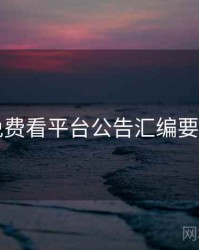 电鸽免费看平台公告汇编要点整理