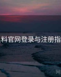 黑料官网登录与注册指南
