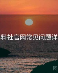 黑料社官网常见问题详解