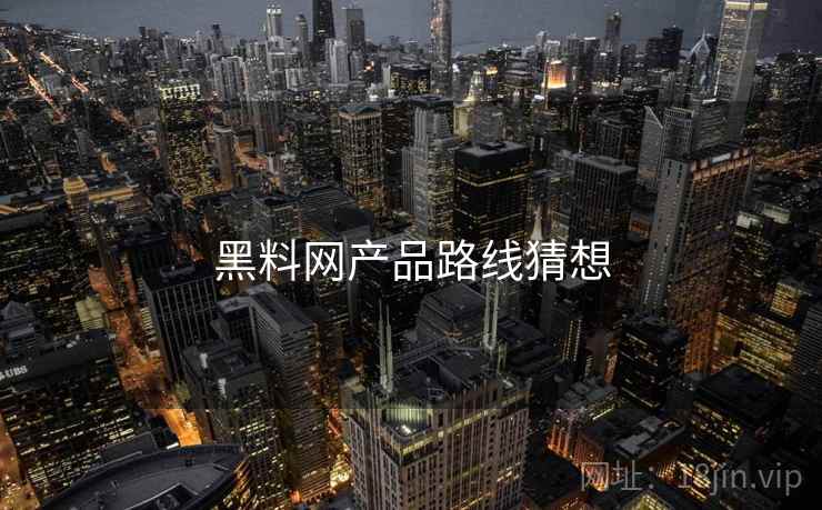 黑料网产品路线猜想
