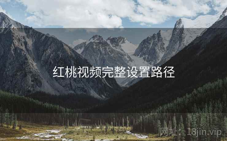 红桃视频完整设置路径