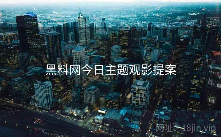 黑料网今日主题观影提案