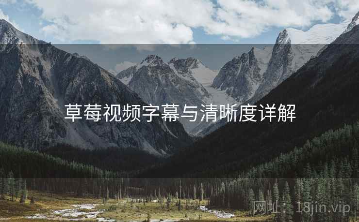 草莓视频字幕与清晰度详解
