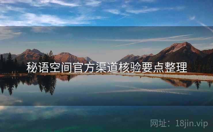 秘语空间官方渠道核验要点整理