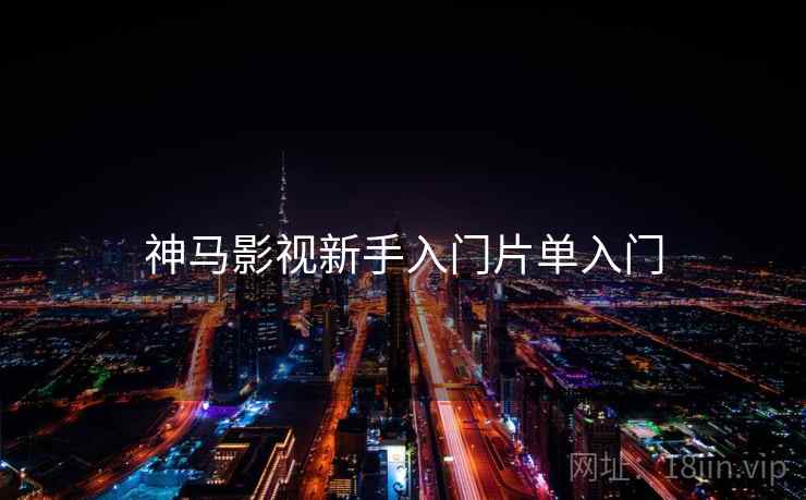神马影视新手入门片单入门