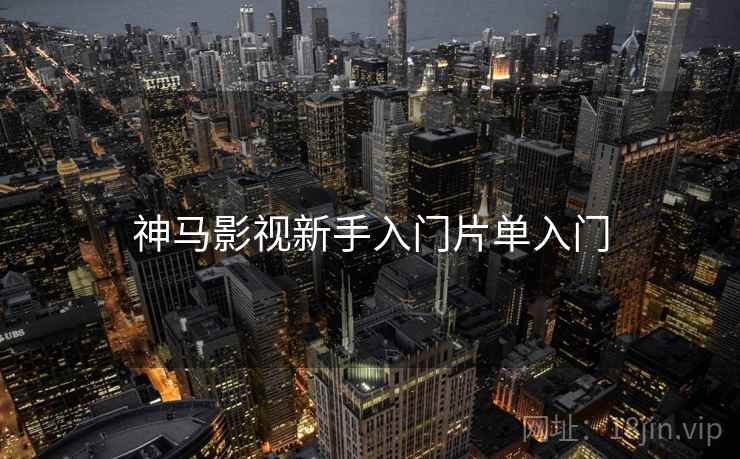 神马影视新手入门片单入门
