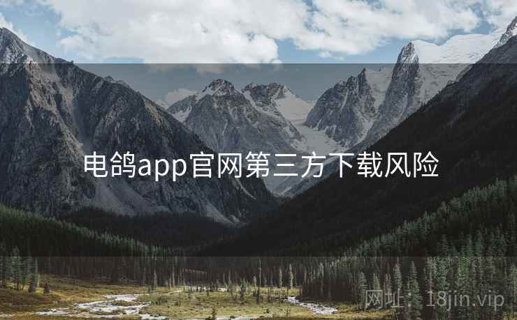 电鸽app官网第三方下载风险