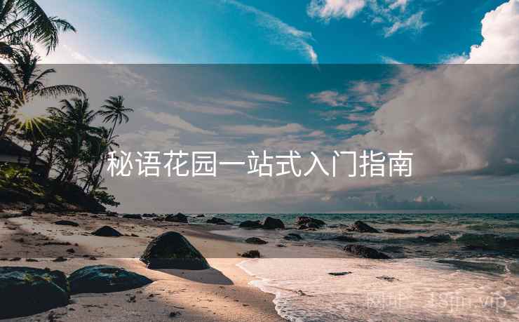 秘语花园一站式入门指南