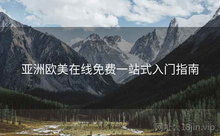亚洲欧美在线免费一站式入门指南