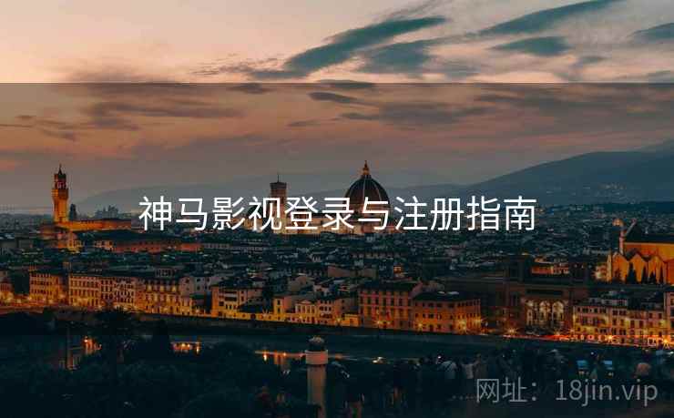 神马影视登录与注册指南